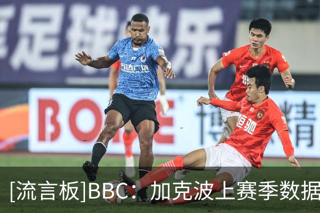 [流言板]BBC：加克波上赛季数据比热刺任何前锋都好，德泽尔比想要他